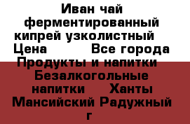 Иван-чай ферментированный(кипрей узколистный) › Цена ­ 120 - Все города Продукты и напитки » Безалкогольные напитки   . Ханты-Мансийский,Радужный г.